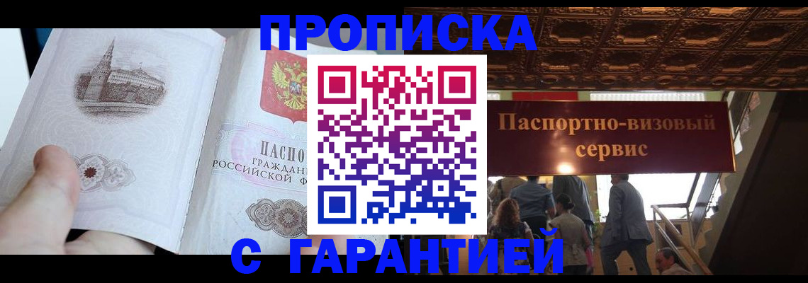 прописка для работы в Москве