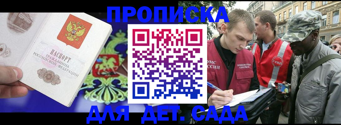 прописка ребенка в Москве